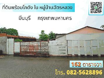 ขายที่ดินพร้อมโกดัง ในหมู่บ้านฉัตรหลวง ซอยราชอุทิศ -54  ถนนสุวินทวงศ์   แขวงแสนแสบ เขตมีนบุรี  กรุงเทพมหานคร  